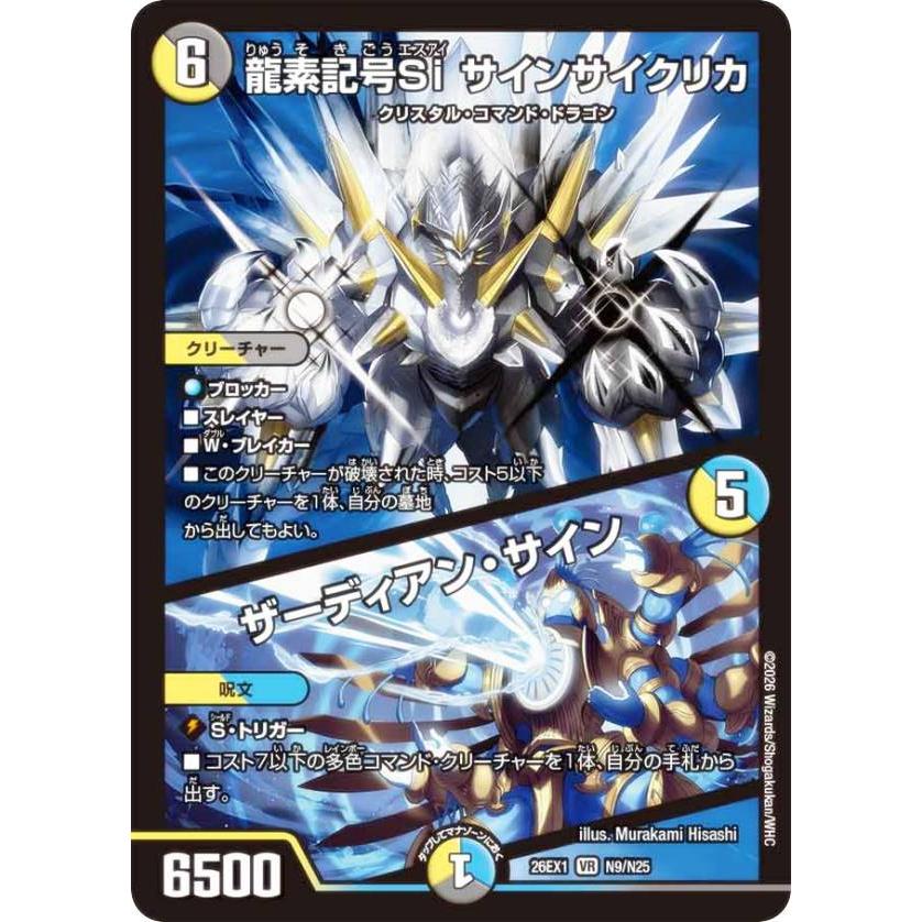 ホイル版】デュエルマスターズ DM26EX1 N9/N25 龍素記号Si サイン