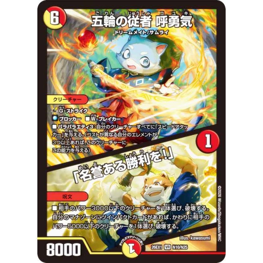 ホイル版】デュエルマスターズ DM26EX1 N10/N25 五輪の従者 呼勇気