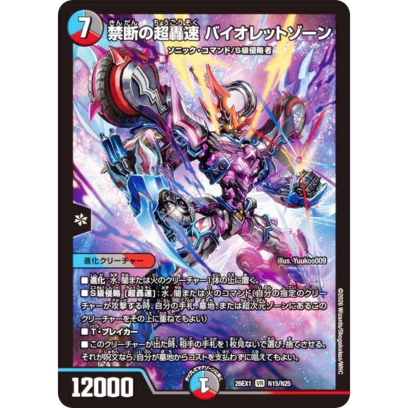 ホイル版】デュエルマスターズ DM26EX1 N15/N25 禁断の超轟速