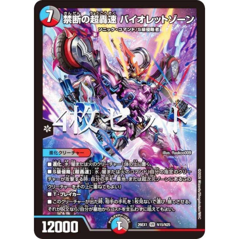 4枚セット】【ホイル版】デュエルマスターズ DM26EX1 N15/N25 禁断の超