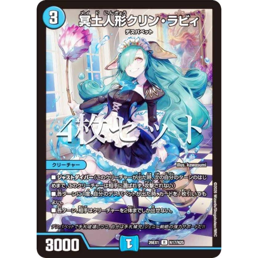4枚セット】【ホイル版】デュエルマスターズ DM26EX1 N17/N25 冥土人形