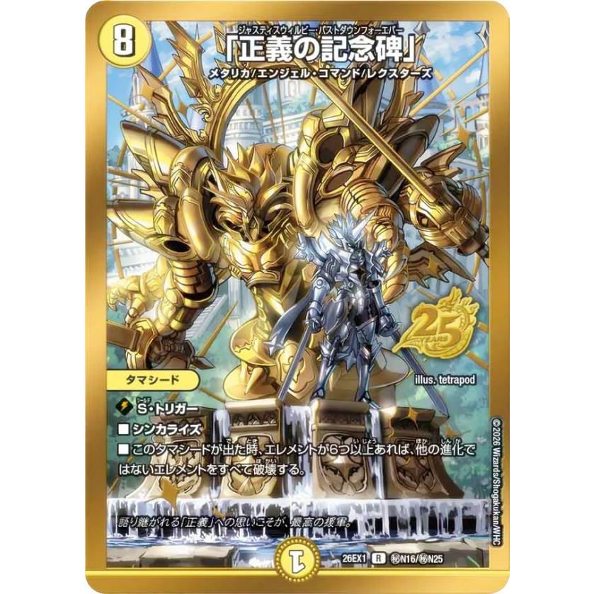 ゴールドボーダー版】デュエルマスターズ DM26EX1 秘N16/秘N25 「正義