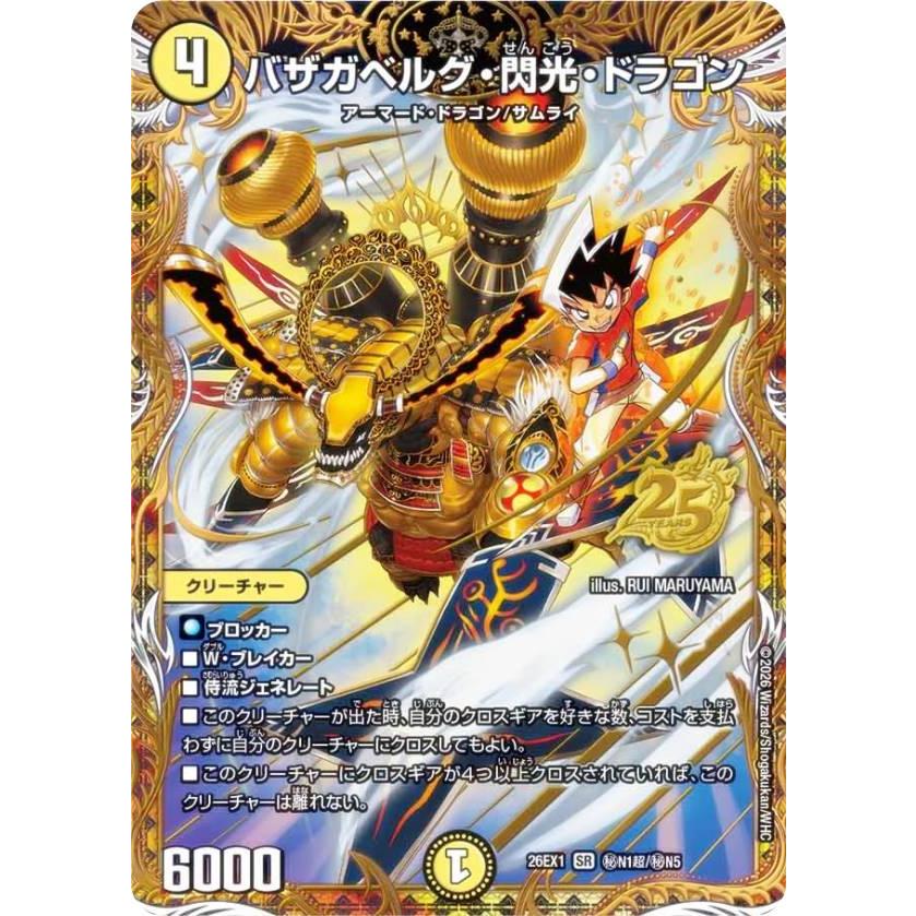 バザガベルグ・閃光・ドラゴン　超シークレット　2枚 シークレットレア】デュエルマスターズ DM26EX1 秘N1超/秘N25