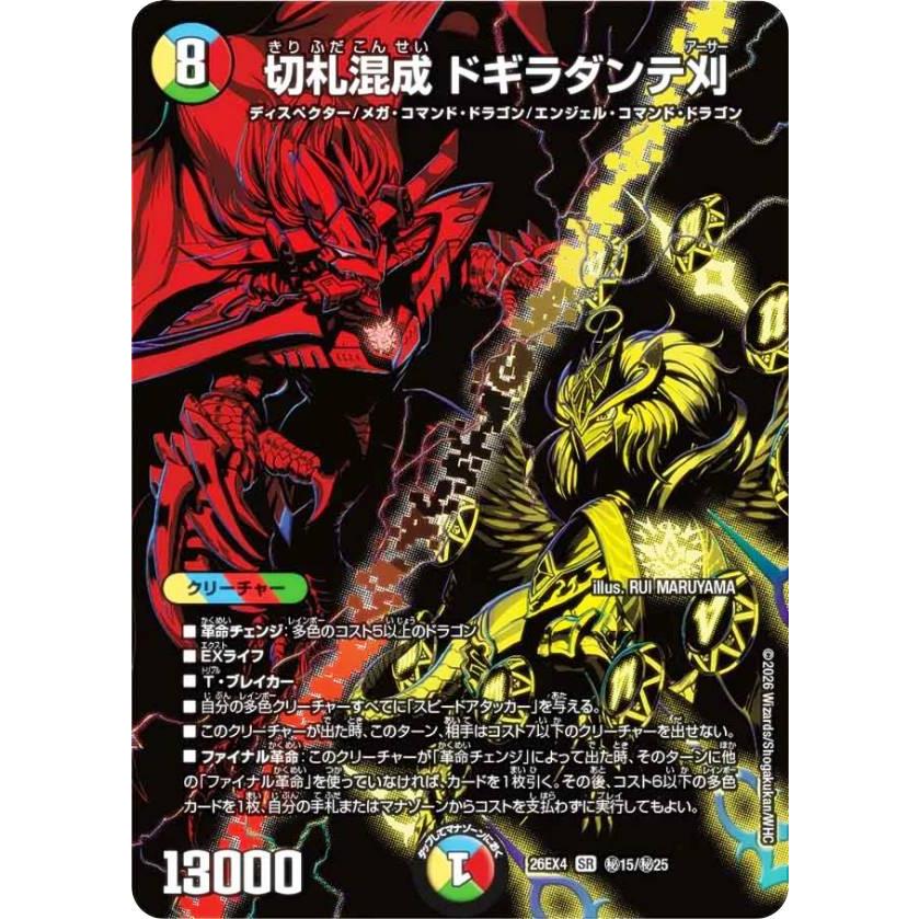 ８枚セット　デュエルマスターズ 　秘　シークレットレア　カードセット シークレットレア】デュエルマスターズ DM26EX4 秘15/秘25 切札混成