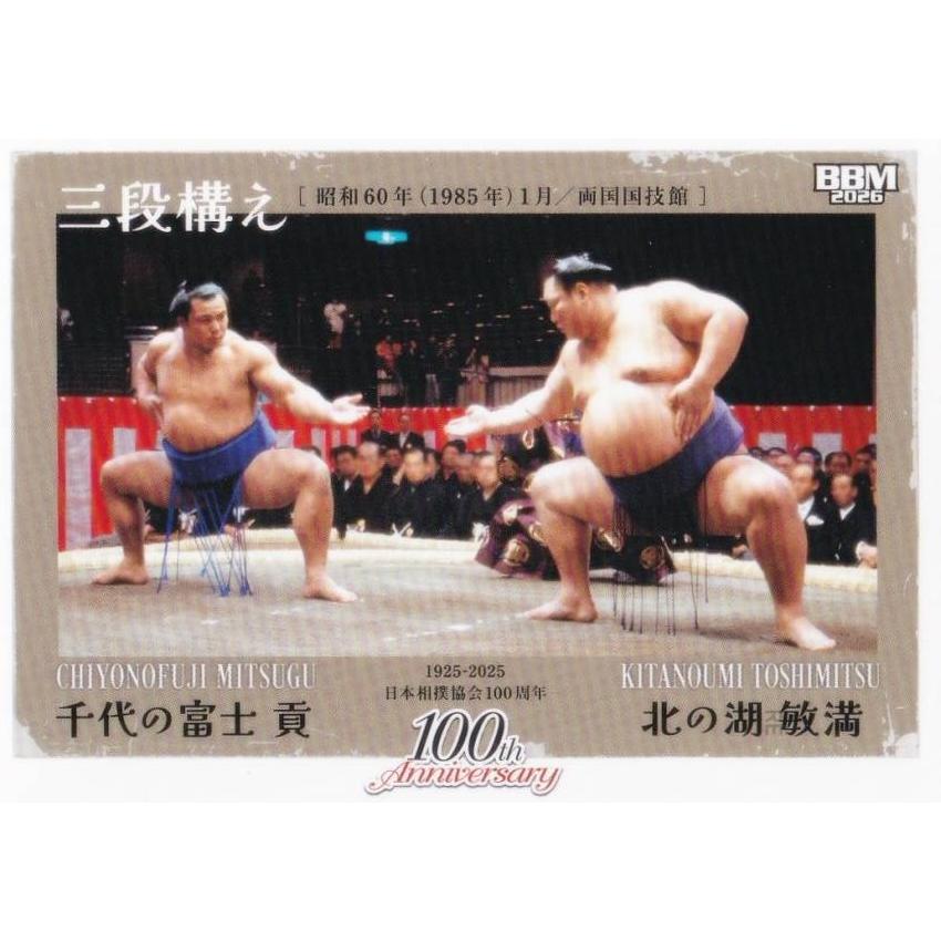 BBM 2026 大相撲カード 79 三段構え(北の湖/千代の富士) (サブセット
