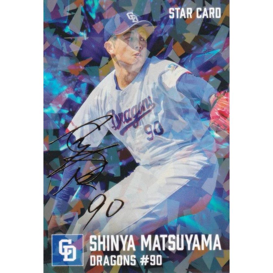 金箔サイン】プロ野球チップス2026 第2弾 S-44 松山晋也 中日