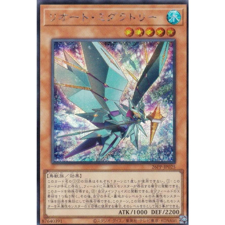 遊戯王 26PP-JP025 リオート・ミグラトリー (日本語版 シークレット