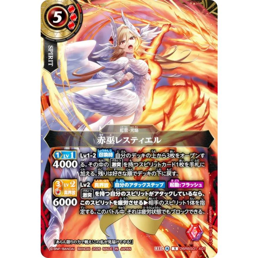バトルスピリッツ 26RBS01-X01 赤巫レスティエル (Xレア) ブースター