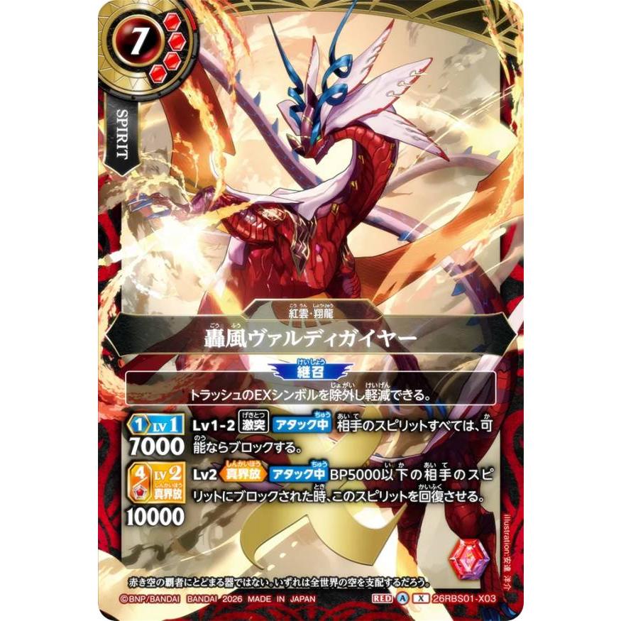 創世の鼓動　赤　X以下　3コン　バトルスピリッツ　紅雲　風牙　ヴァルディガイヤー バトルスピリッツ 26RBS01-X03 轟風ヴァルディガイヤー (Xレア