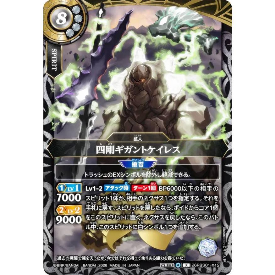 バトルスピリッツ 26RBS01-X12 四剛ギガントケイレス (Xレア