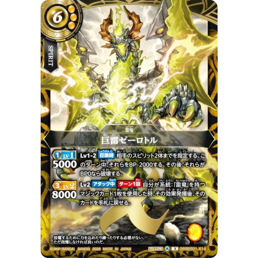 バトルスピリッツ 26RBS01-X14 巨雷ゼーロトル (Xレア) ブースター
