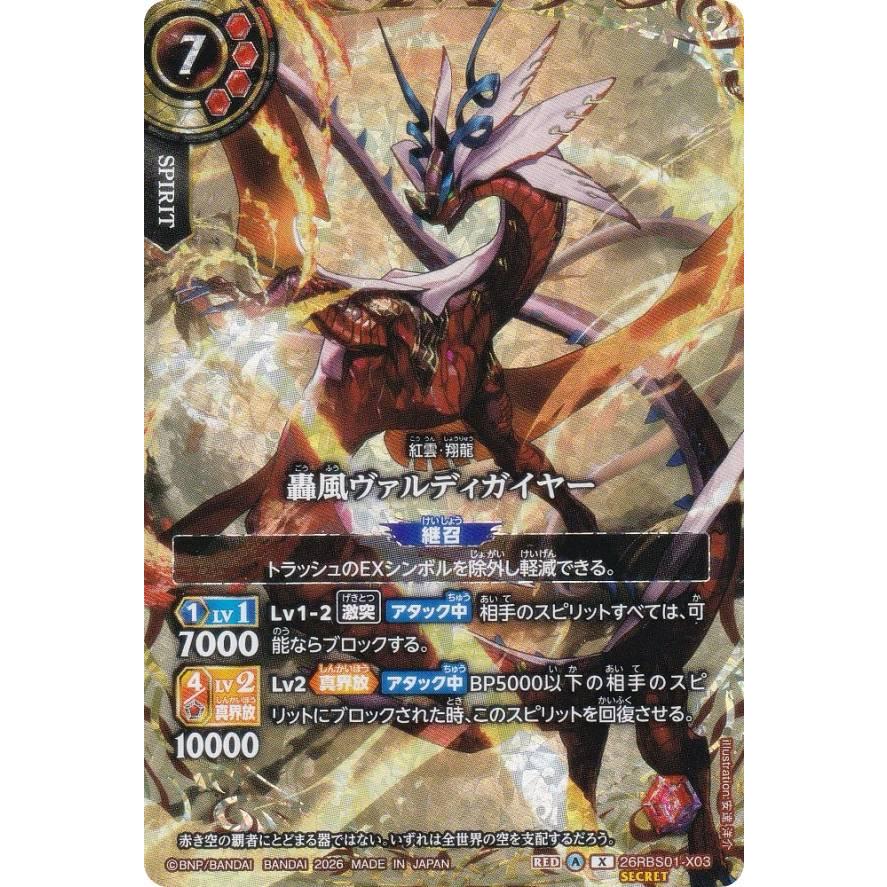バトスピ 創世の鼓動 轟風ヴァルディガイヤー シークレット 2026/A)(SECRET/金箔押し)轟風ヴァルディガイヤー【X-SEC】{26RBS01