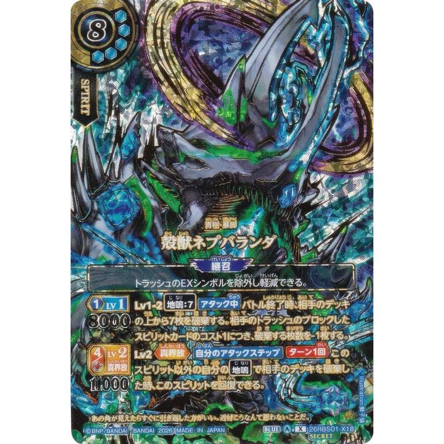 バトスピ　殻獣ネプバランダ　シークレット　over secret SECRET】26RBS01-X18殻獣ネプバランダ X - バトルスピリッツ専門通販店