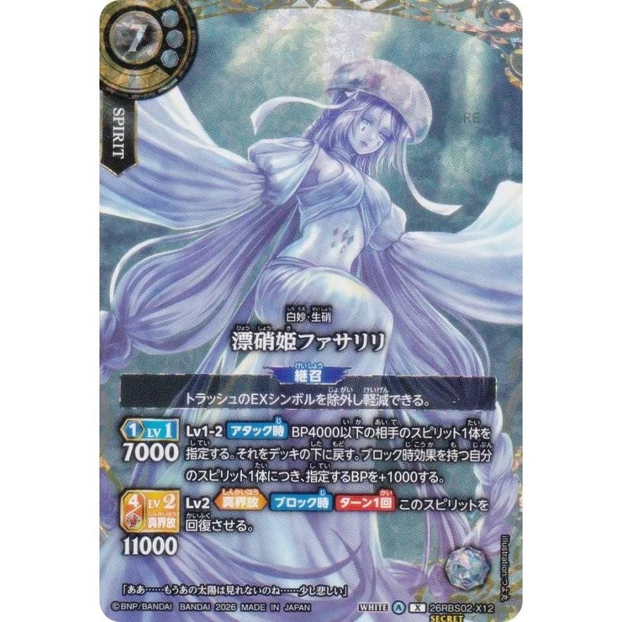 漂硝姫ファサリリ　オーバーシークレット SECRET】バトルスピリッツ 26RBS02-X12 漂硝姫ファサリリ (Xレア