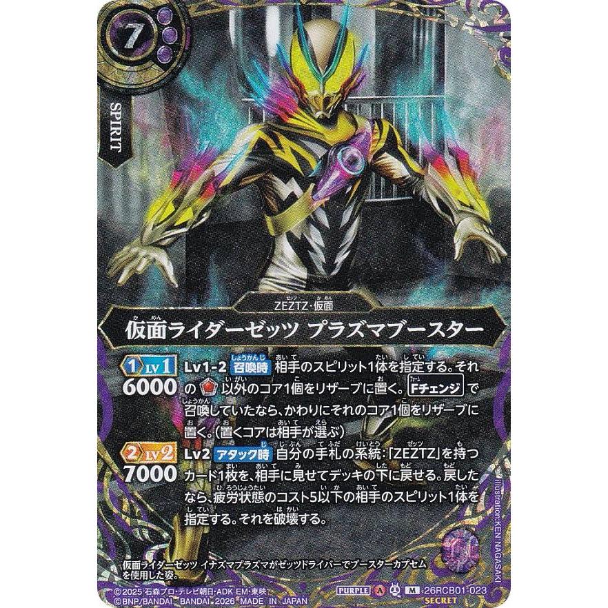 SECRET】バトルスピリッツ 26RCB01-023 仮面ライダーゼッツ プラズマ