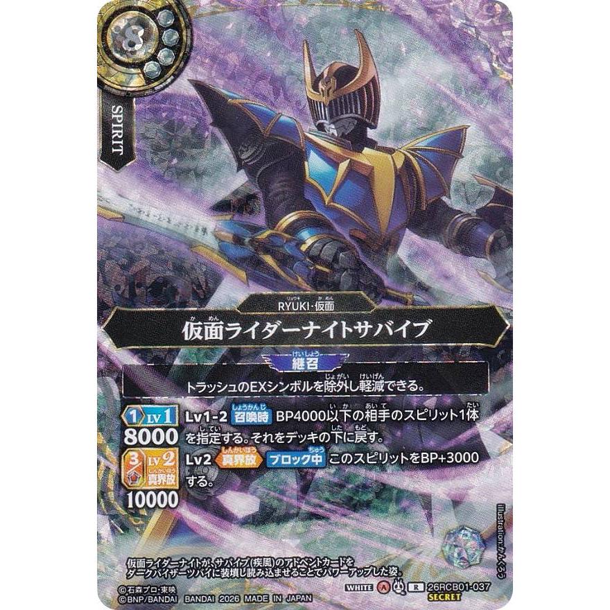 バトスピ 仮面ライダーナイトサバイブ　シークレット SECRET】バトルスピリッツ 26RCB01-037 仮面ライダーナイトサバイブ (R
