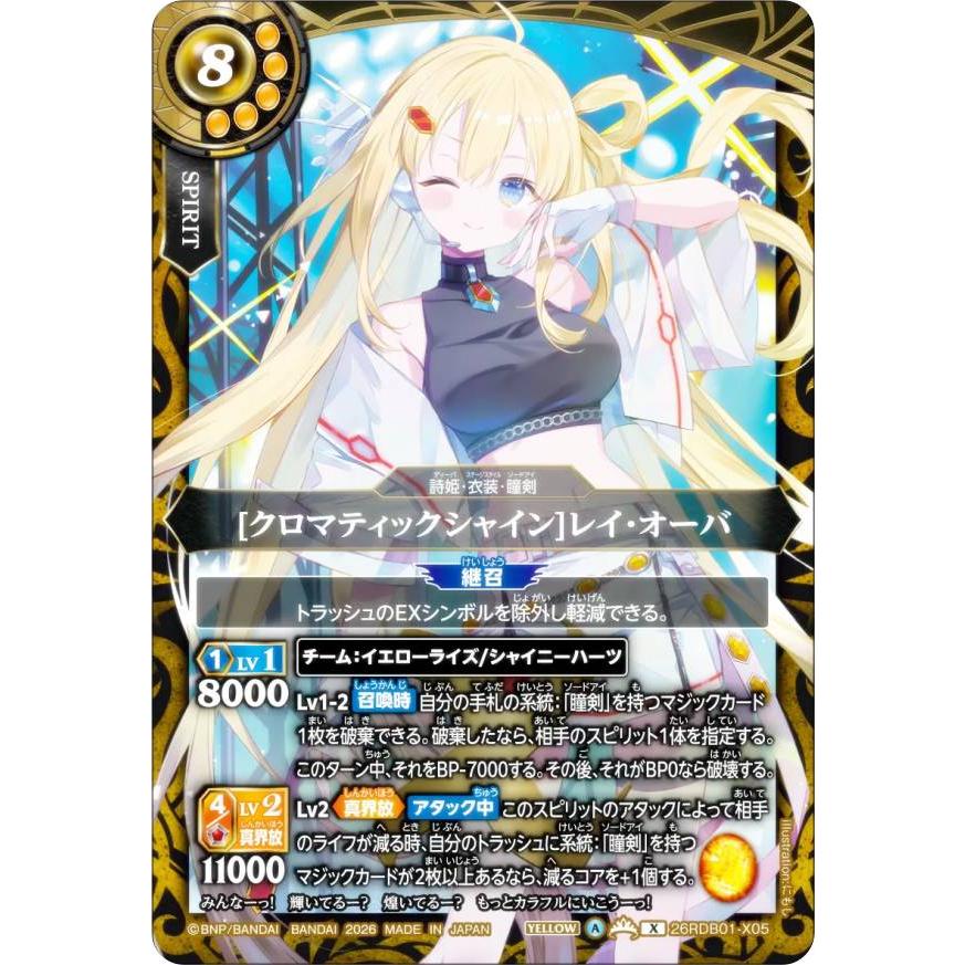 バトルスピリッツ 26RDB01-X05 ［クロマティックシャイン］レイ