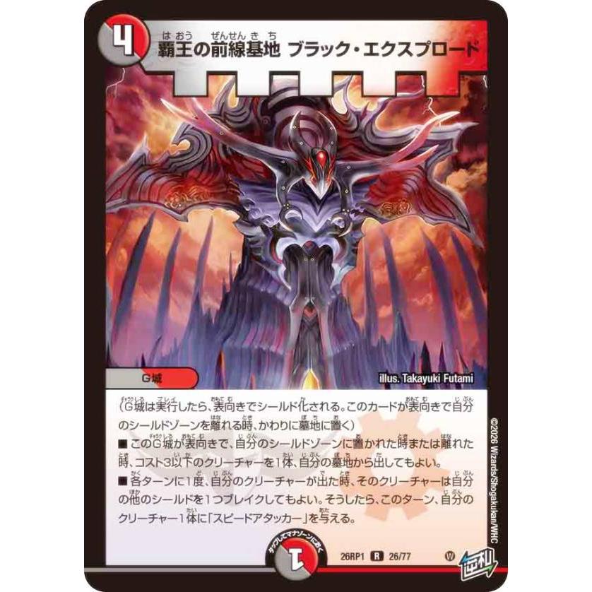 デュエルマスターズ DM26RP1 26/77 覇王の前線基地 ブラック