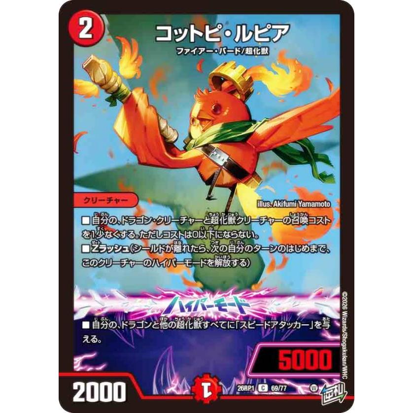 デュエルマスターズ DM26RP1 69/77 コットピ・ルピア (C コモン) (DM26