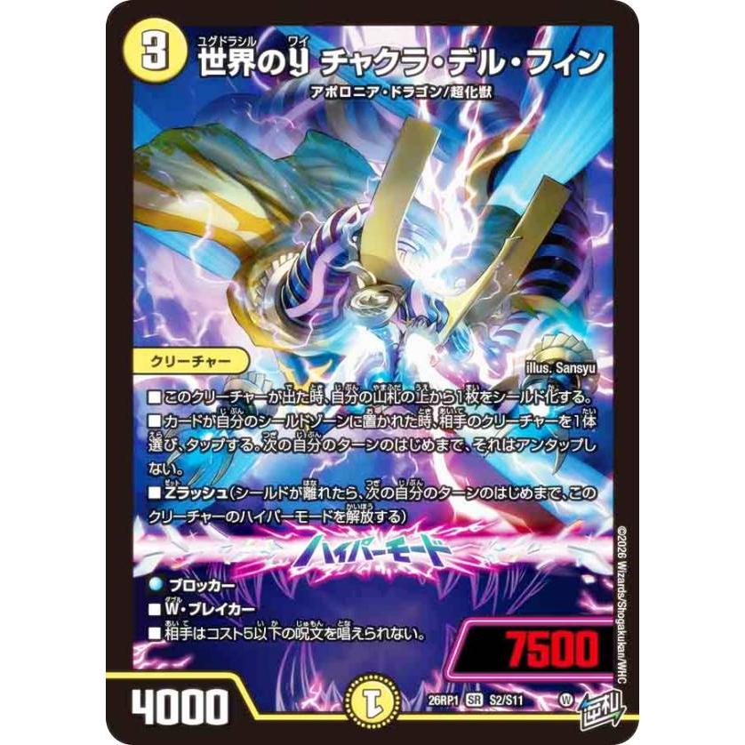 デュエルマスターズ 世界のY　チャクラデルフィン　4枚 デュエルマスターズ DM26RP1 S2/S11 世界のY チャクラ・デル・フィン