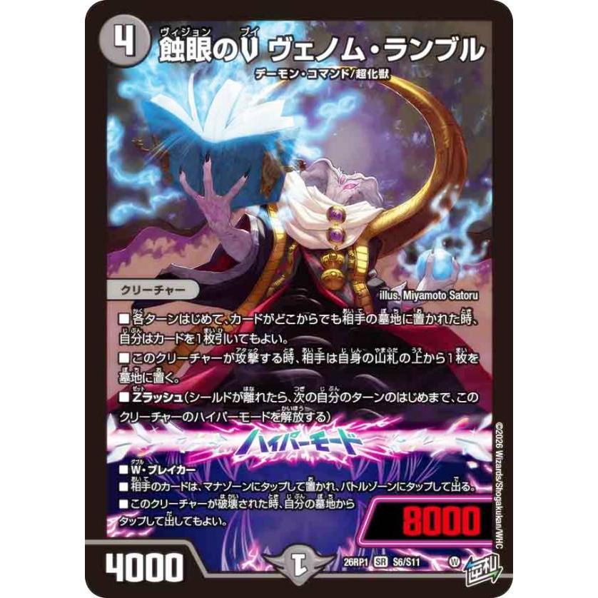 デュエルマスターズ DM26RP1 S6/S11 蝕眼のV ヴェノム・ランブル (SR