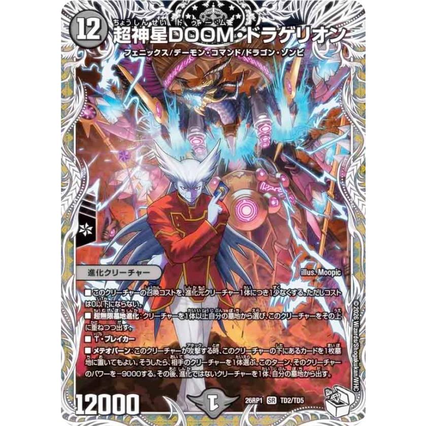 キャラプレミアムトレジャー】デュエルマスターズ DM26RP1 TD2/TD5 超