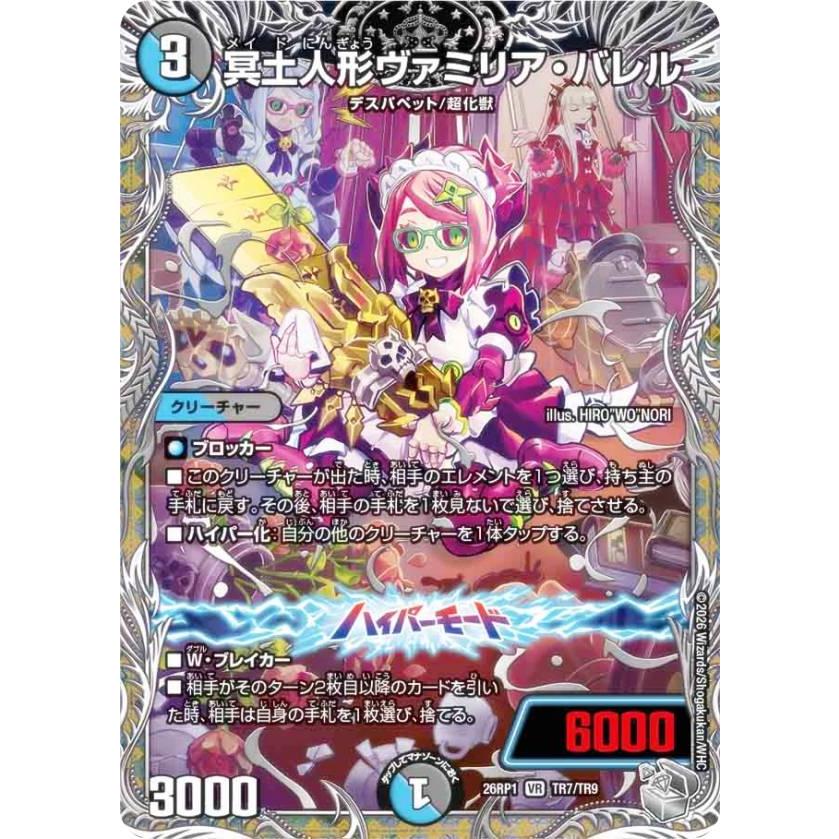 銀トレジャー】デュエルマスターズ DM26RP1 TR7/TR9 冥土人形