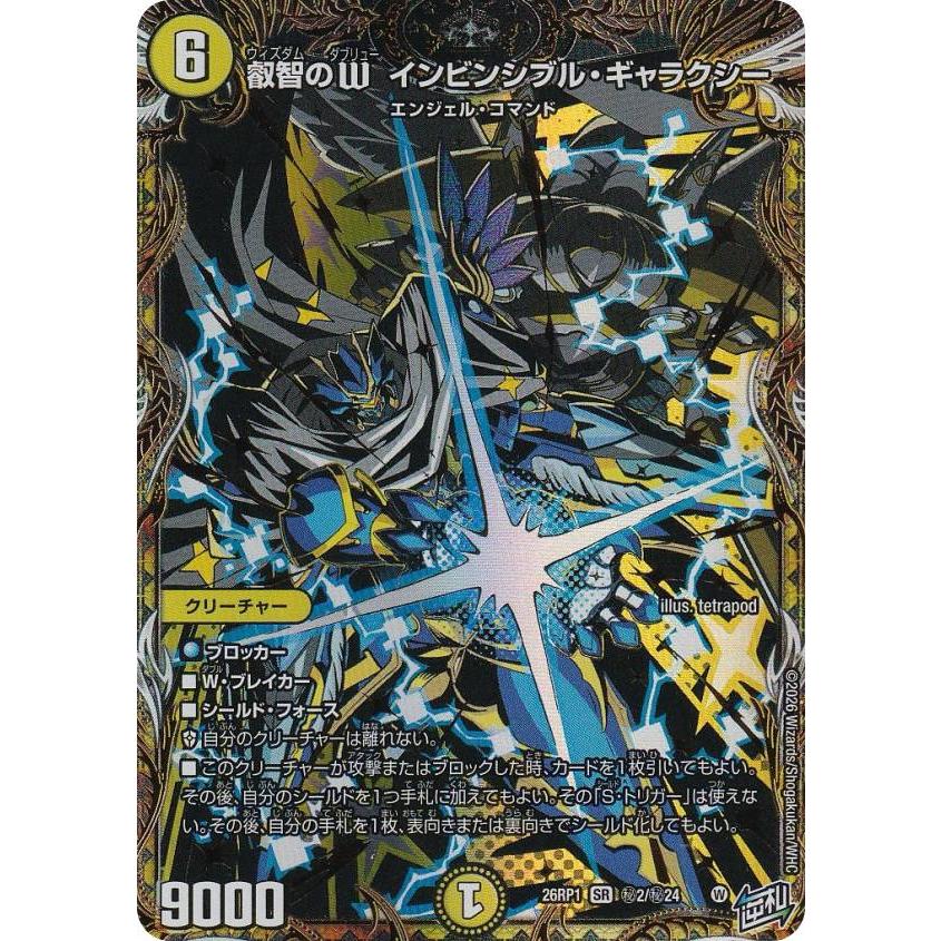 シークレットレア】デュエルマスターズ DM26RP1 秘2/秘24 叡智のW