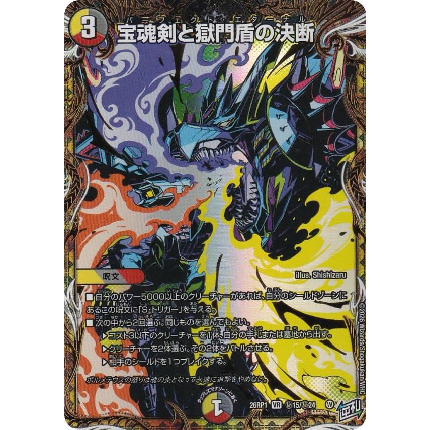 シークレットレア】デュエルマスターズ DM26RP1 秘15/秘24 宝魂剣と 
