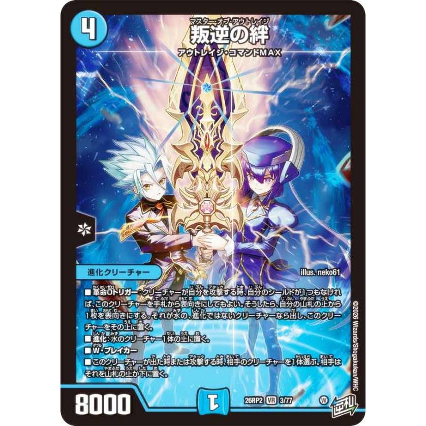 デュエルマスターズ DM26RP2 3/77 叛逆の絆 (VR ベリーレア) (DM26-RP2