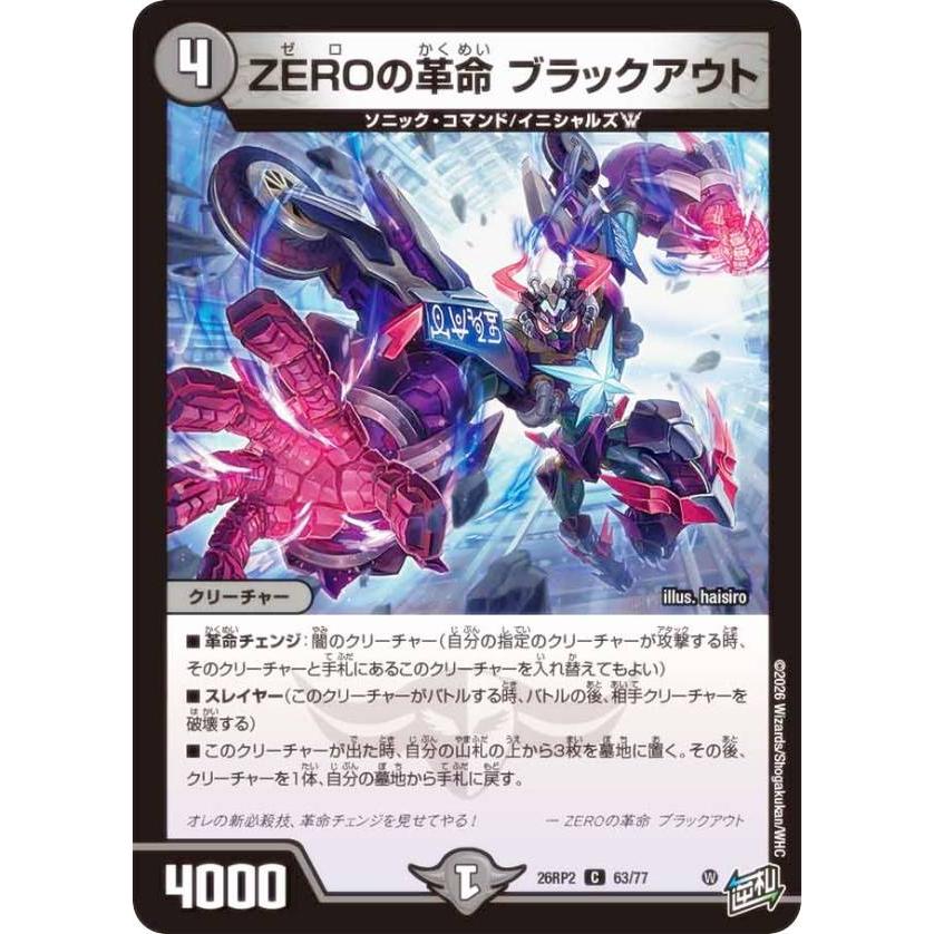 デュエルマスターズ DM26RP2 63/77 ZEROの革命 ブラックアウト (C