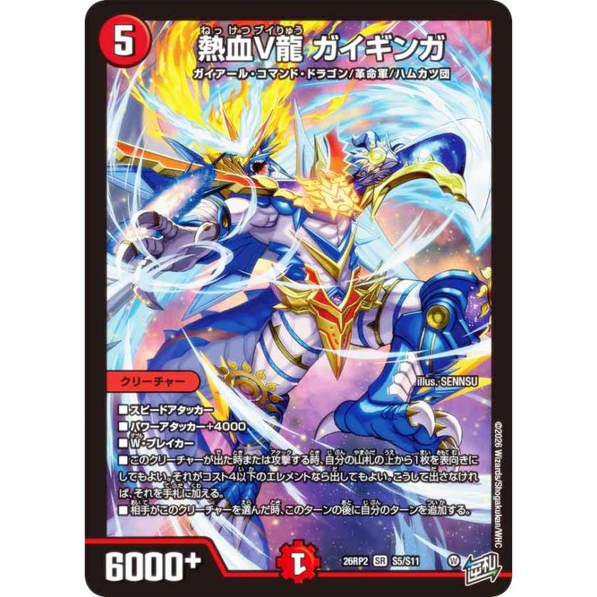デュエルマスターズ DM26RP2 S5/S11 熱血V龍 ガイギンガ (SR