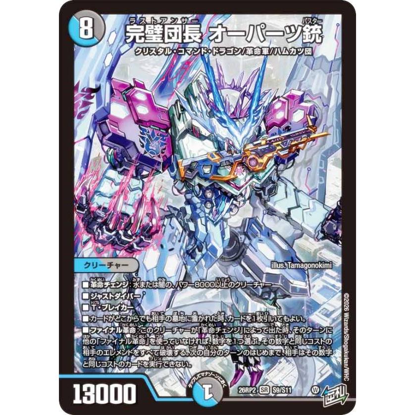 (SR以03) スーパーレア以上 23kg以上 約12000枚 デッキパーツ デュエルマスターズ DM26RP2 S9/S11 完璧団長 オーパーツ銃 (SR
