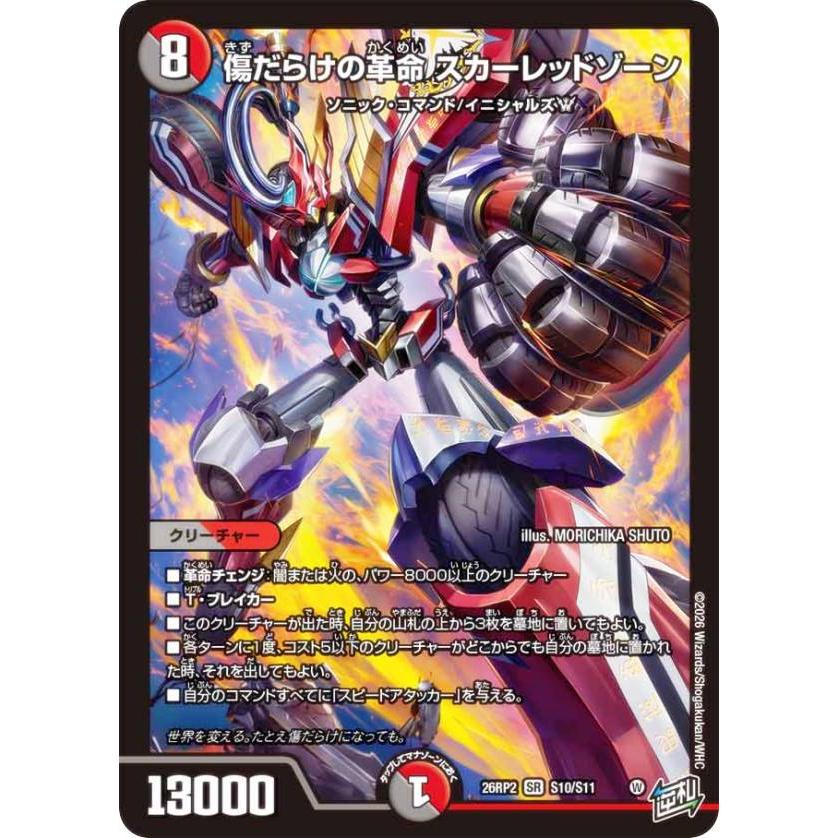 デュエルマスターズ DM26RP2 S10/S11 傷だらけの革命 スカーレッド