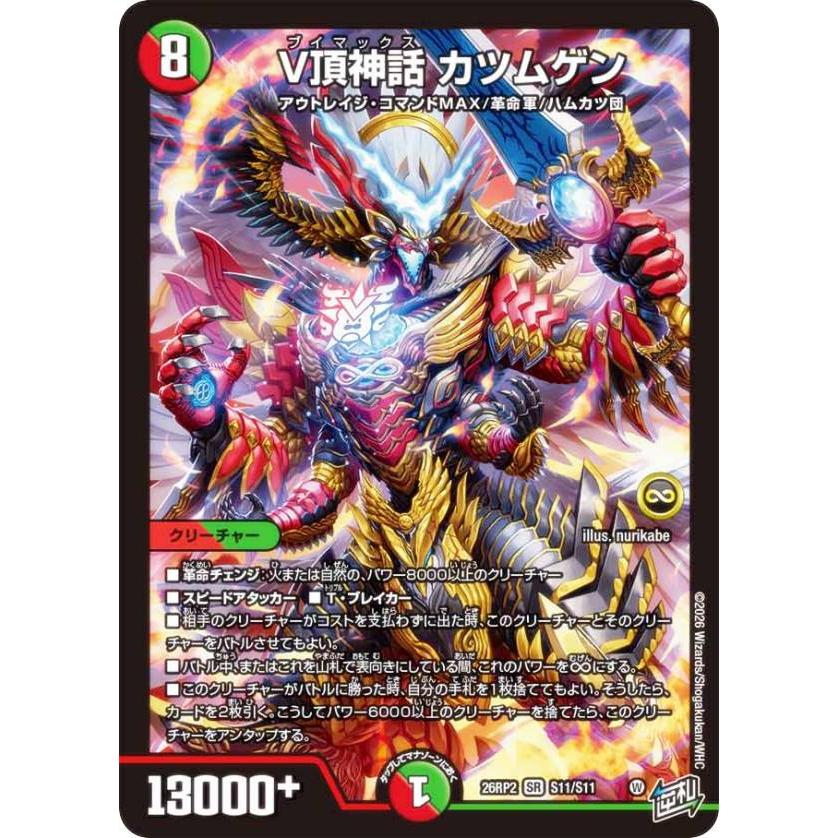 デュエルマスターズ DM26RP2 S11/S11 V頂神話 カツムゲン (SR