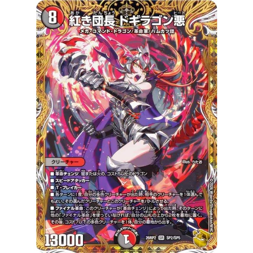 「紅き団長ドギラゴン悪」金トレジャー 金トレジャー】デュエルマスターズ DM26RP2 SP2/SP5 紅き団長