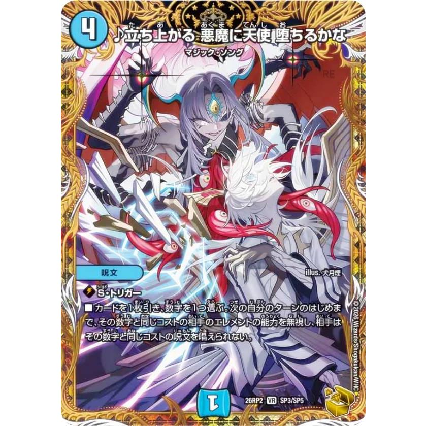 金トレジャー】デュエルマスターズ DM26RP2 SP3/SP5 ♪立ち上がる 悪魔