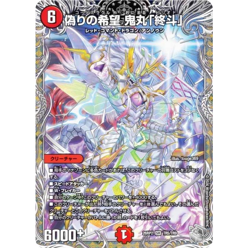銀トレジャー】デュエルマスターズ DM26RP2 TR5/TR9 偽りの希望 鬼丸