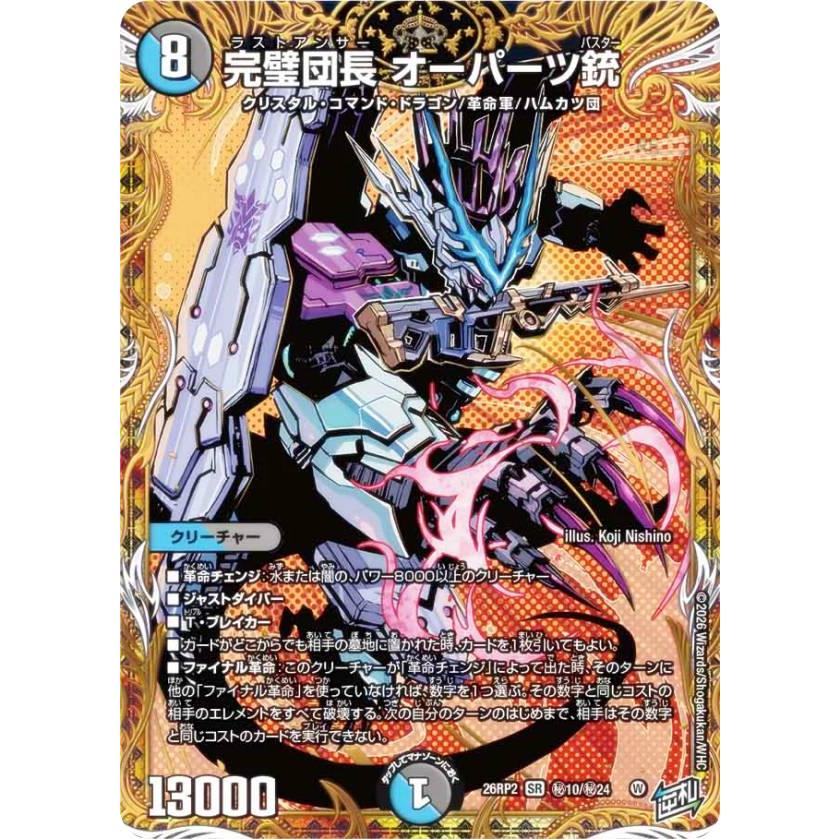 シークレットレア】デュエルマスターズ DM26RP2 秘10/秘24 完璧団長
