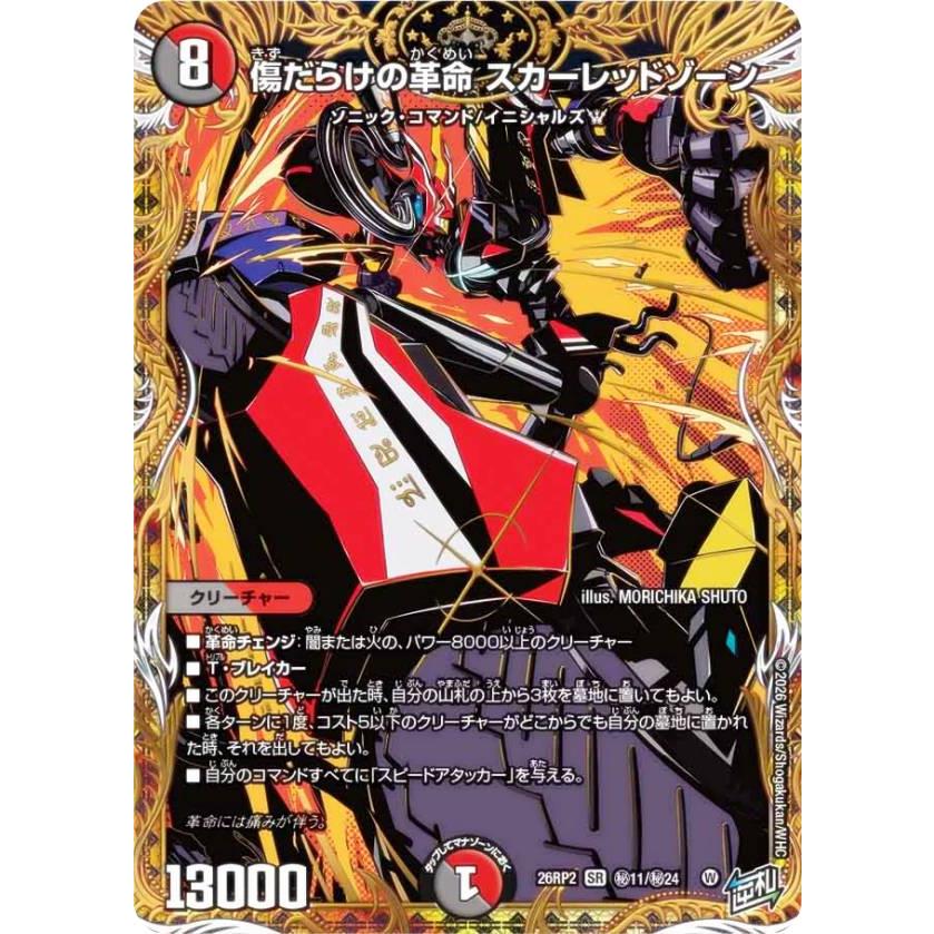 シークレットレア】デュエルマスターズ DM26RP2 秘11/秘24 傷だらけの