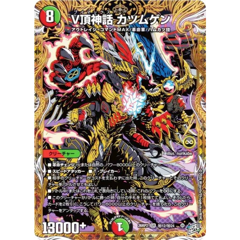 シークレットレア】デュエルマスターズ DM26RP2 秘12/秘24 V頂神話