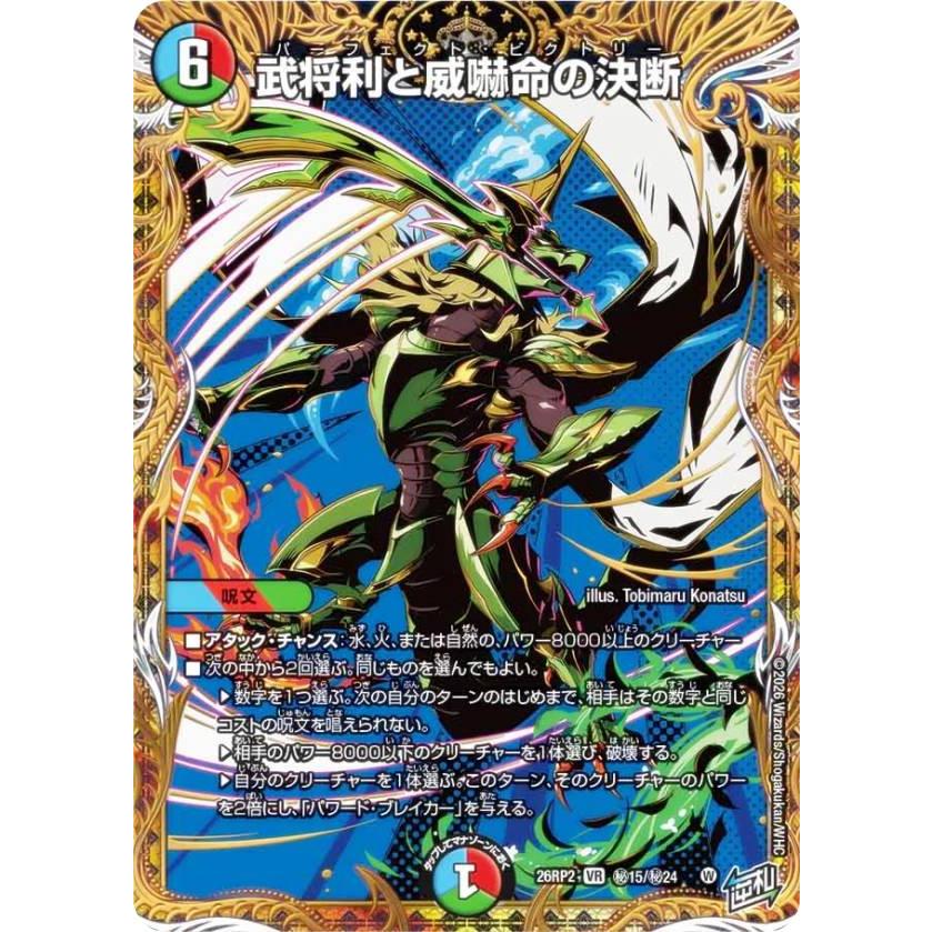 シークレットレア】デュエルマスターズ DM26RP2 秘15/秘24 武将利と