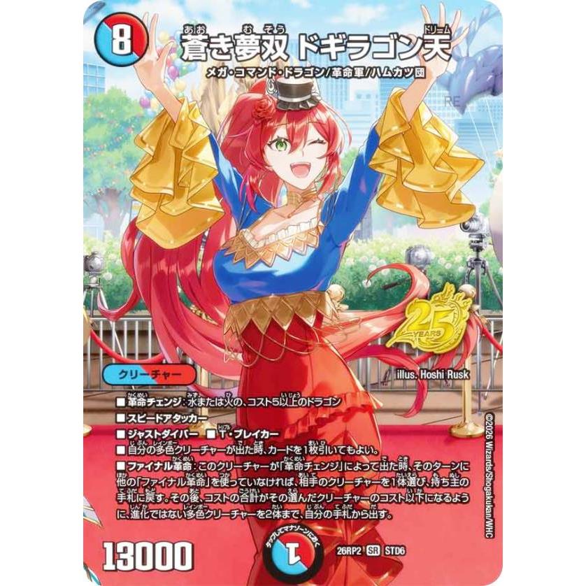 デュエルマスターズ DM26RP2 STD6 蒼き夢双 ドギラゴン天 (SR