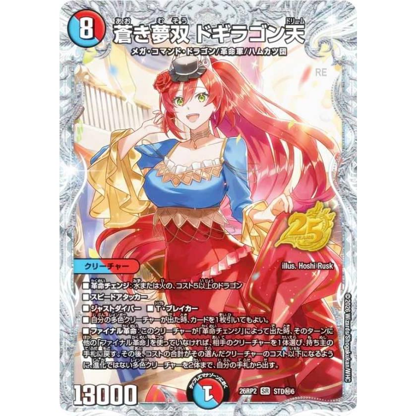 シークレットレア】デュエルマスターズ DM26RP2 STD秘6 蒼き夢双