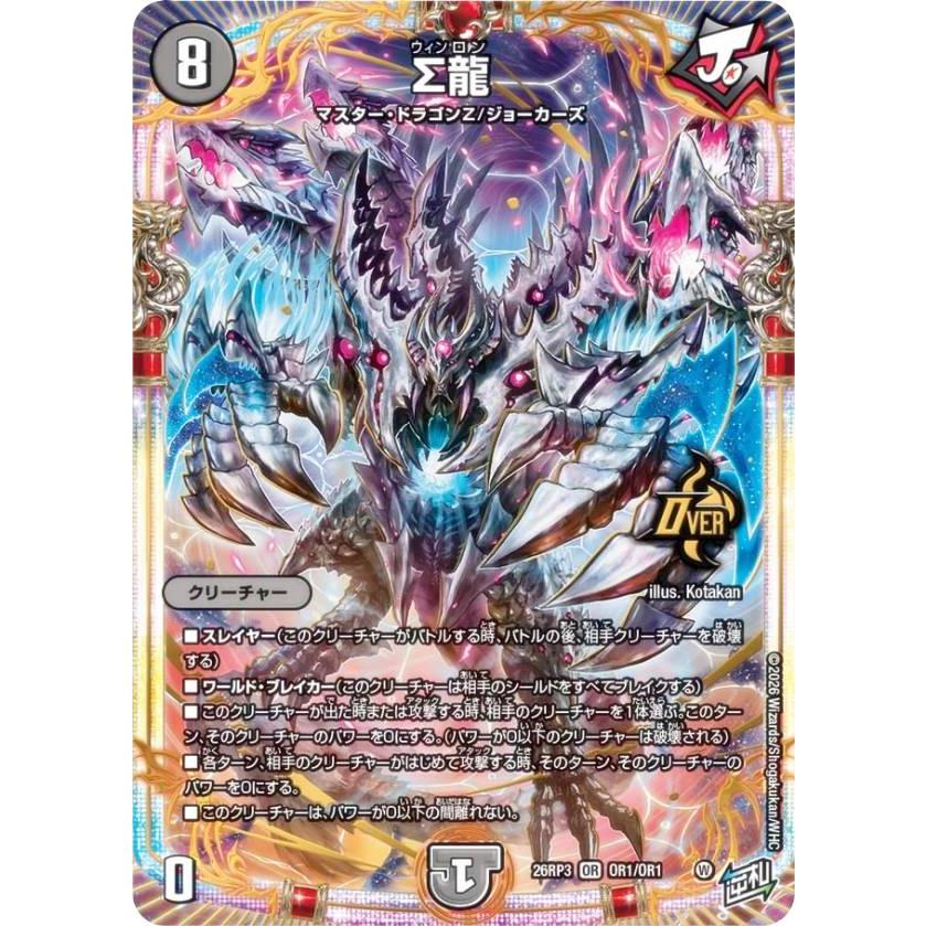 デュエルマスターズ DM26RP3 OR1/OR1 Σ龍 (OR オーバーレア) (DM26-RP3