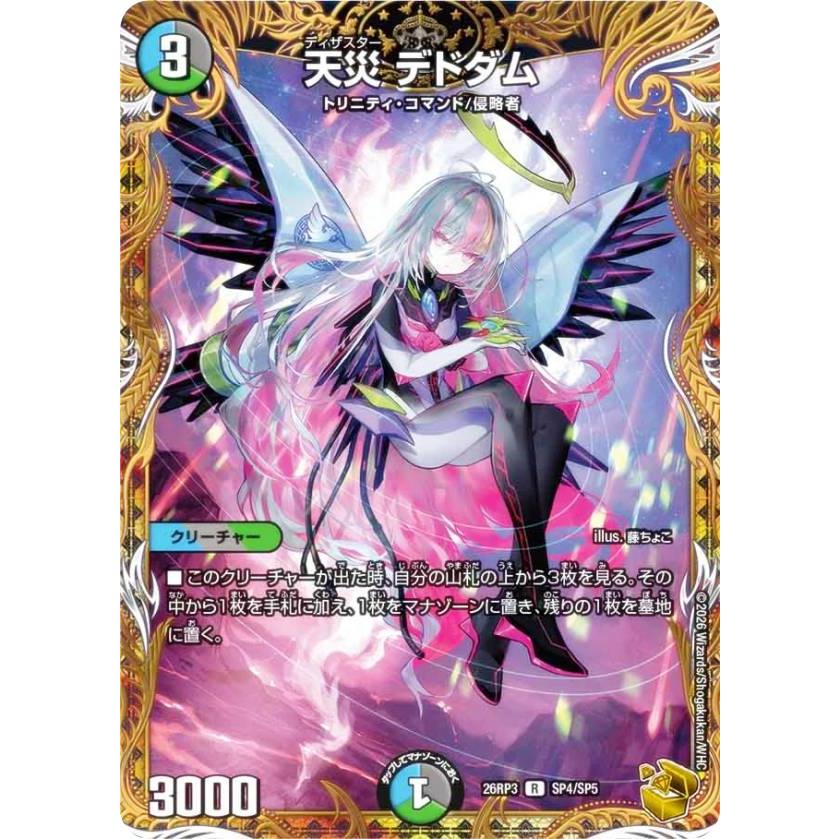 金トレジャー】デュエルマスターズ DM26RP3 SP4/SP5 天災 デドダム (R