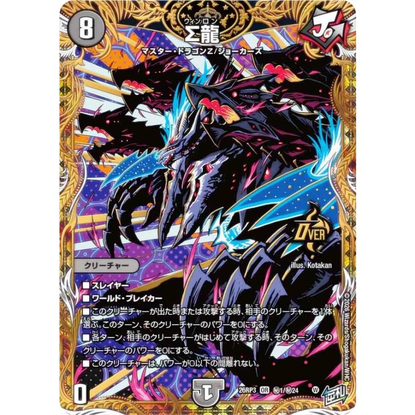 シークレットレア】デュエルマスターズ DM26RP3 秘1/秘24 Σ龍 (OR