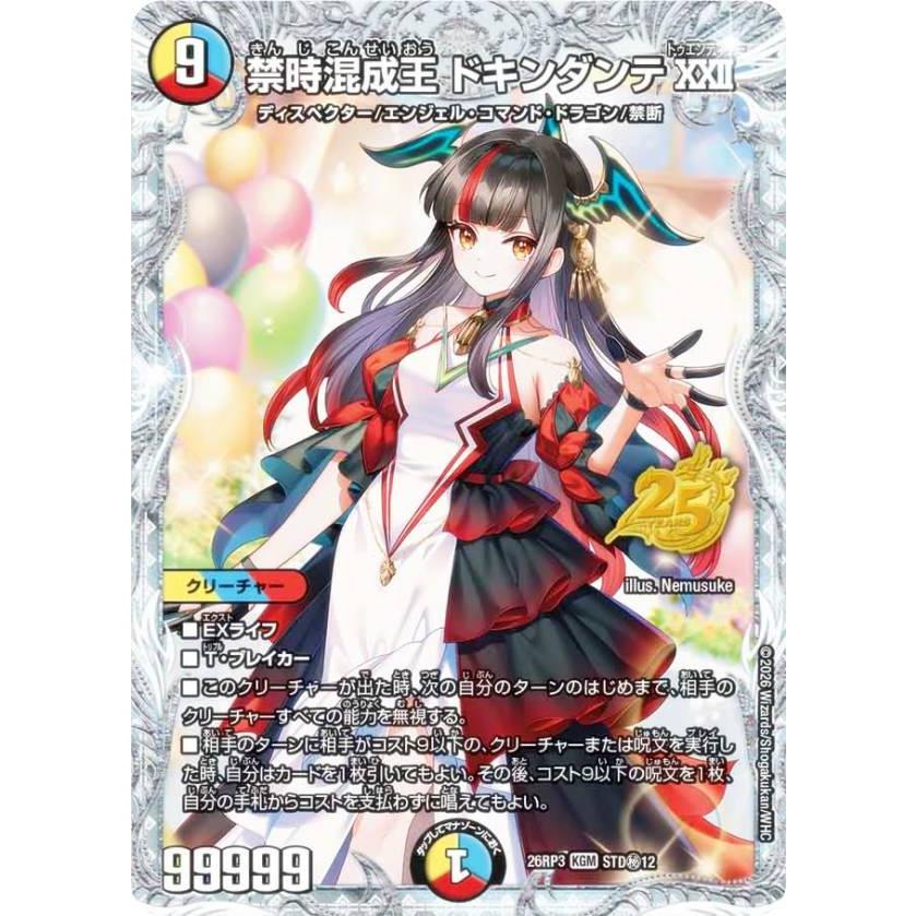 禁時混成王 ドキンダンテXII ドラゴン娘 超シークレット 26RP3-STD クイーン S 小女郎 禁時混成王 ドキンダンテXXII ドラゴン娘　超シークレット　26RP3-STD