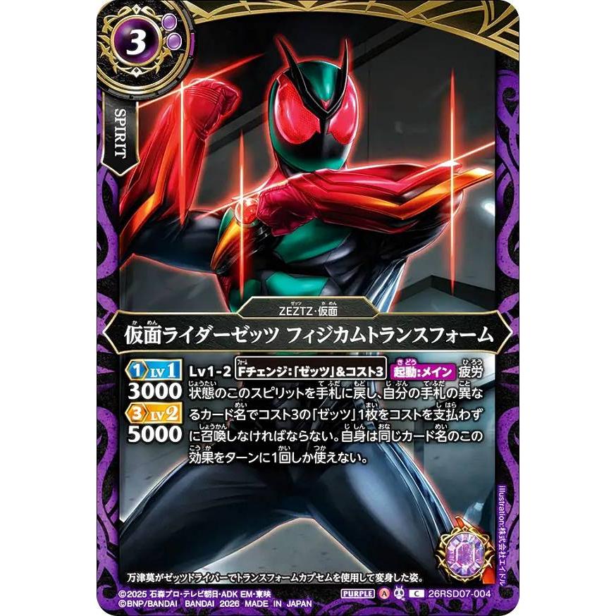 バトルスピリッツ 2025 シリアルナンバー入り限定プロモーションカード バトルスピリッツ 26RSD07-004 仮面ライダーゼッツ フィジカムトランス