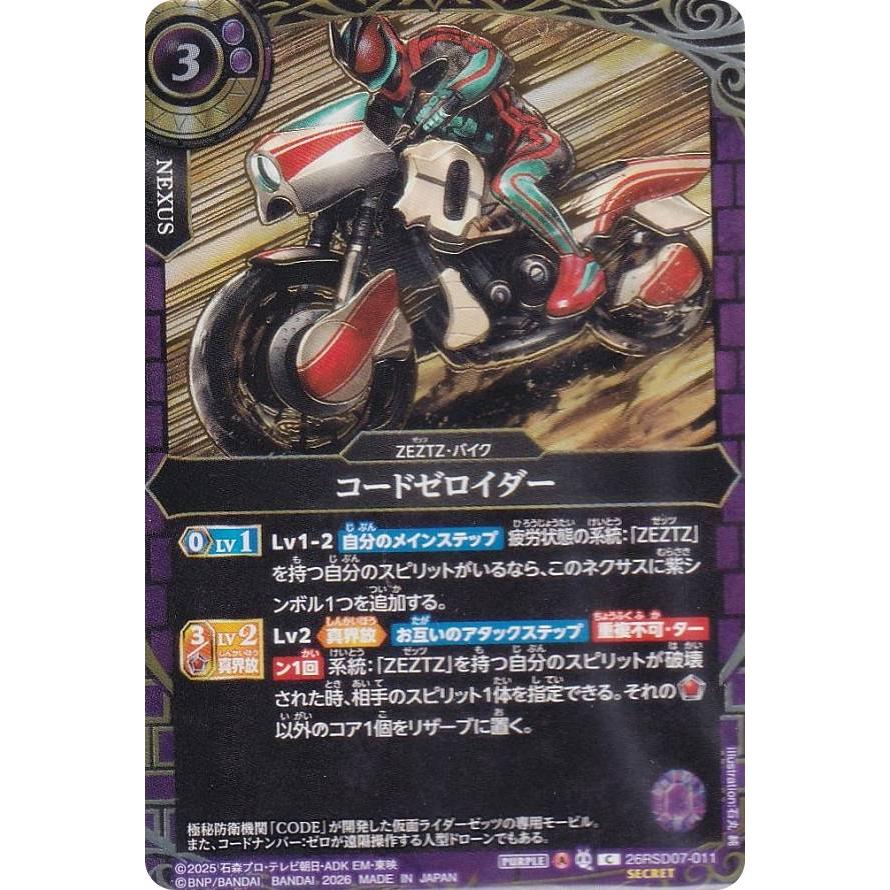 金箔仕様/SECRET】バトルスピリッツ 26RSD07-011 コードゼロイダー (C
